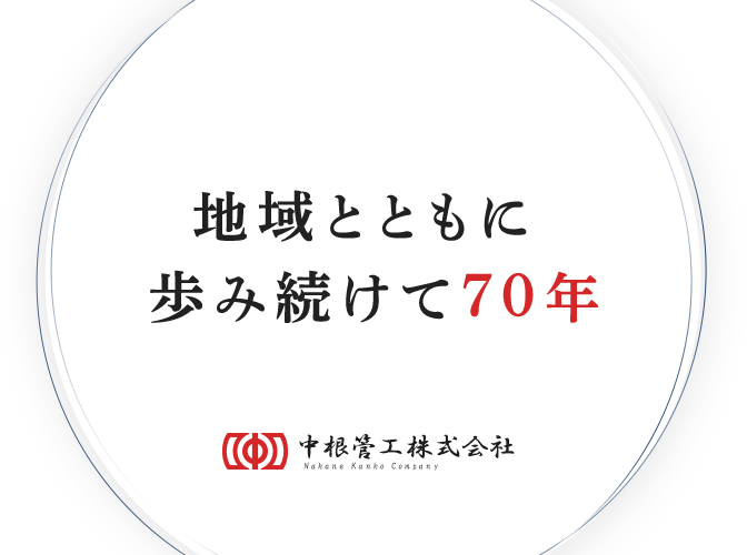 地域とともに  歩み続けて70年 中根管工株式会社